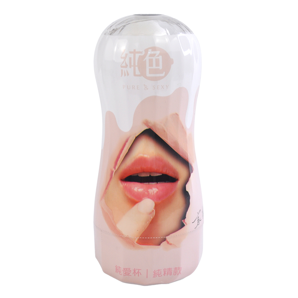 純色-純愛杯-純精款