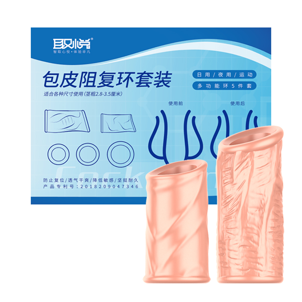 取悅-包皮阻復環 五件組
