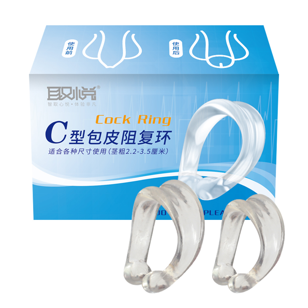 取悅-C型包皮阻復環