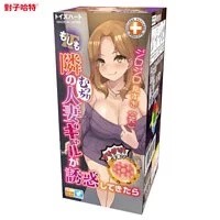 對子哈特-如果住在隔壁的肉感辣妹人妻來誘惑我