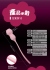 AyaGo-Catny Kegel Ball 混世魔貓凱格爾運動球