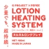 G PRO-PEPEE LOTION HEATING SYSTEM 粘滑持久PL