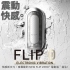 TENGA-FLIP 0 EV 電動版 飛機杯(TFZ-101)