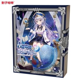 對子哈特-占星術師的自慰套工房