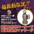 對子哈特-龜頭爆破 縱の陣 震動器【絕】