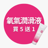 氧氣潤滑液買五送ㄧ